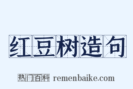 红豆树造句是什么意思的图片